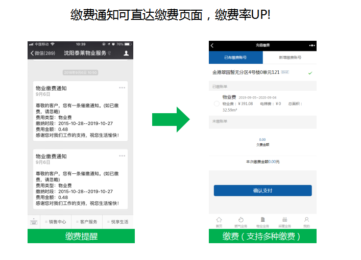 微信小程序随时随地交物业费