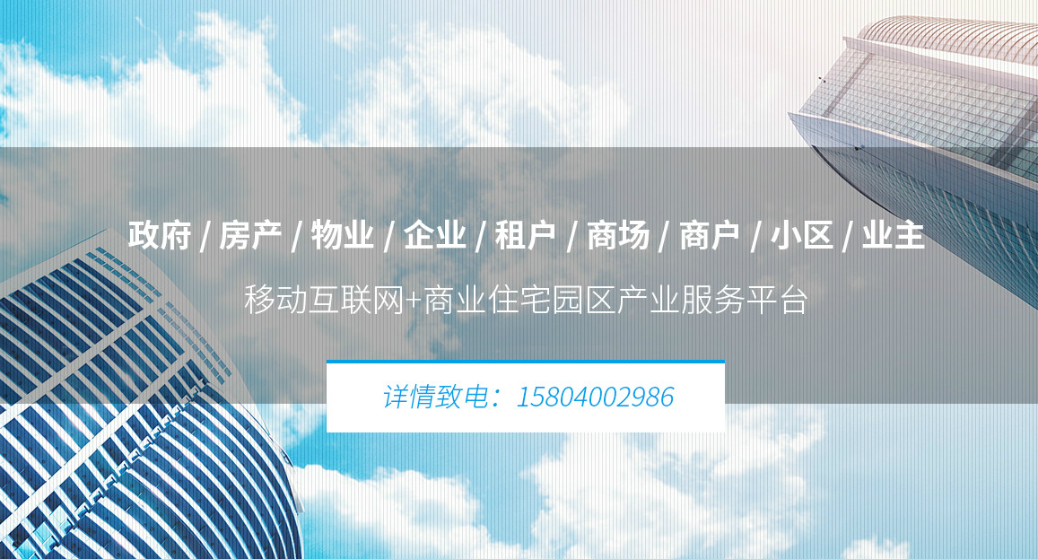 沈阳商业地产工业园区物业微信公众平台