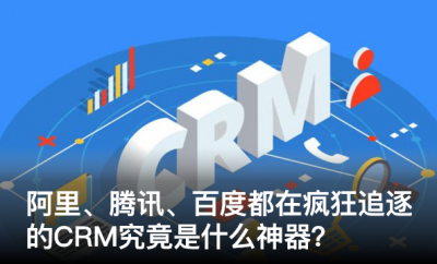 阿里、腾讯、百度都在疯狂追逐的CRM，究竟是什么“神器”？