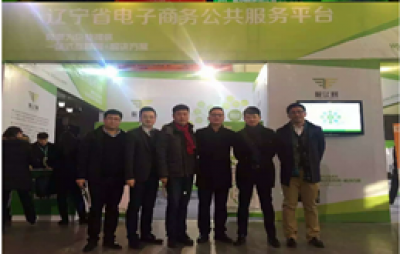 辽宁省电子商务公共服务平台正式上线